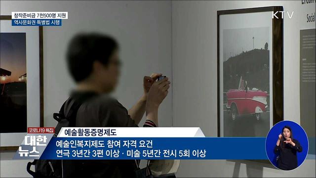 창작준비금 7천500명 지원···역사문화권 특별법 시행 [하반기부터 이렇게 달라집니다]