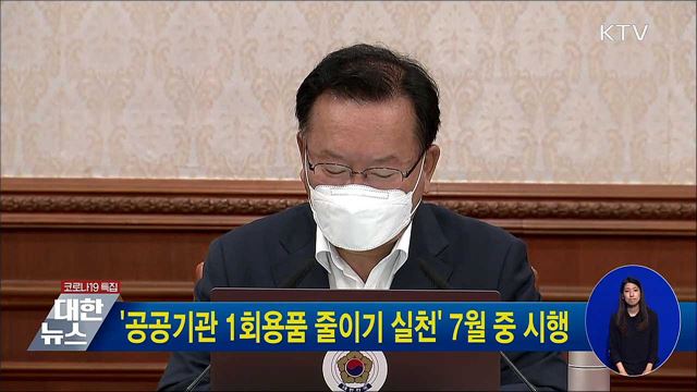 '공공기관 1회용품 줄이기 실천' 7월 중 시행