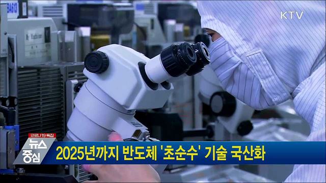 2025년까지 반도체 '초순수' 기술 국산화