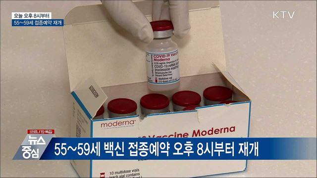 오늘 저녁 8시부터 55~59세 접종예약 재개