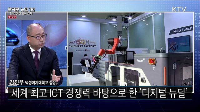 한국판 뉴딜 앞으로의 과제는?