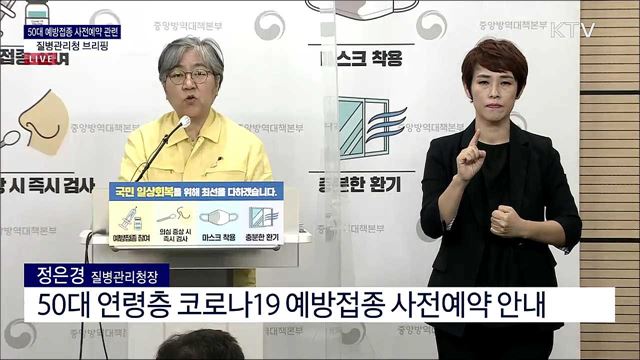 50대 예방접종 사전예약 관련 질병관리청 브리핑 