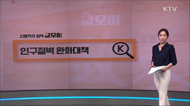 인구절벽 완화대책 [정책 말모이]