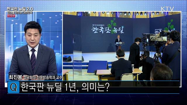 1년 전 한국판 뉴딜 발표, 핵심은?