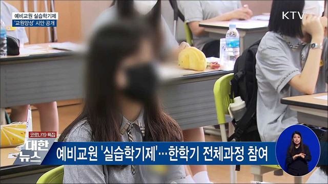 예비교원 실습학기제 도입···'교원양성' 시안