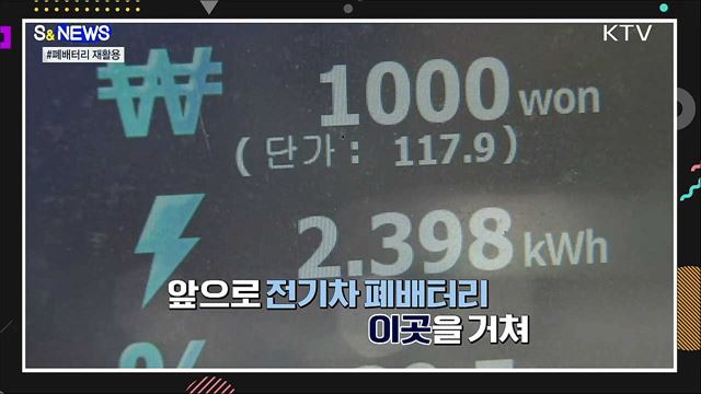 폐배터리 나올 때 됐는데···재활용 해야지? [S&News] 