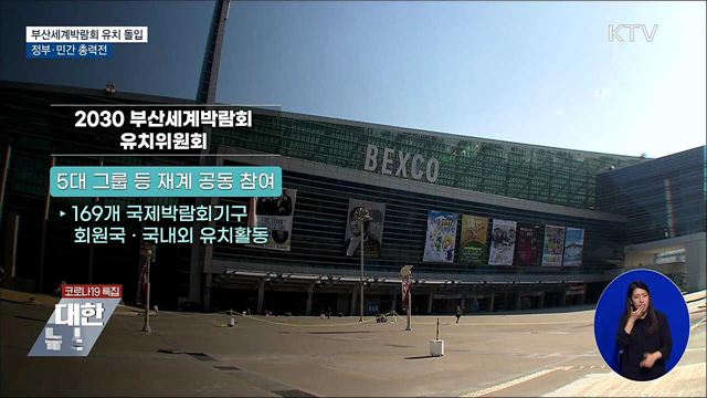 2030부산세계박람회 유치위 출범···유치 본격 돌입