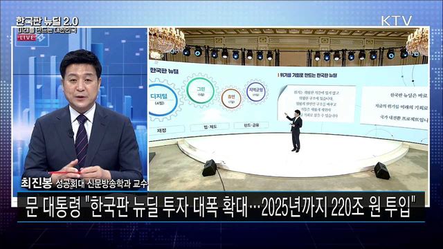 ‘한국판 뉴딜 2.0’, 기조연설 내용은?