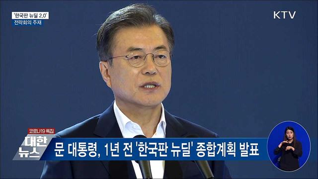 문 대통령, 내일 '한국판 뉴딜 2.0' 전략회의