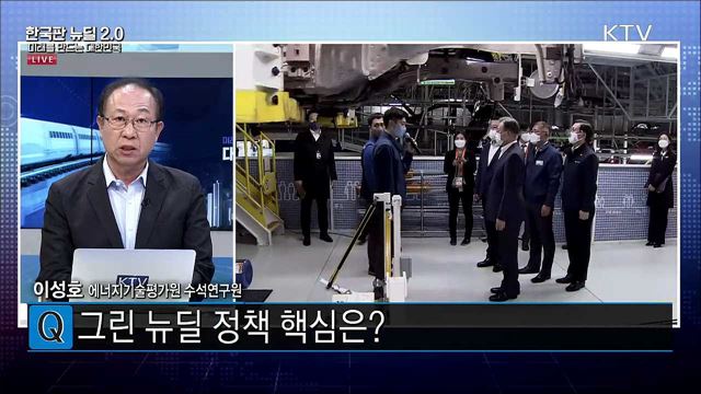 그린 뉴딜 정책 핵심은? 