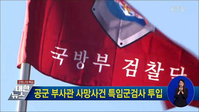 공군 부사관 사망사건 특임군검사 투입