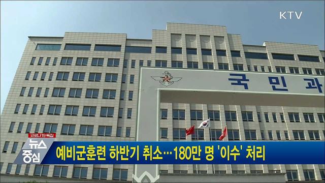 예비군훈련 하반기 취소···180만 명 '이수' 처리