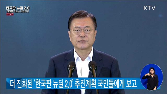 한국판 뉴딜 2.0 문재인 대통령 기조연설