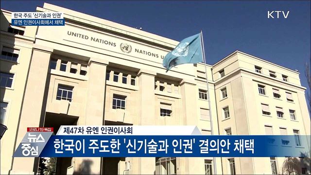 유엔, 한국 주도 '신기술과 인권' 결의안 채택
