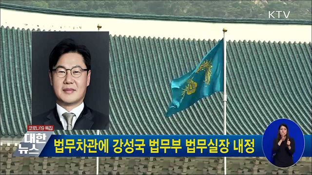 법무차관에 강성국 법무부 법무실장 내정