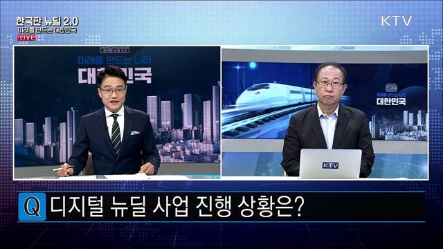 디지털 뉴딜 사업 진행 상황은?