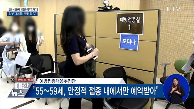 "55~59세 접종예약 재개 최대한 앞당길 것"