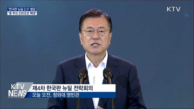 '한국판 뉴딜 2.0'···"총 투자 220조로 확대"