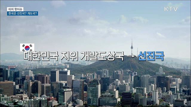 대한민국은 선진국? 개도국? [터치 핫이슈]