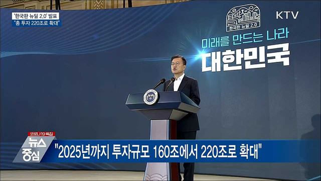 '한국판 뉴딜 2.0'..."총 투자 220조로 확대"