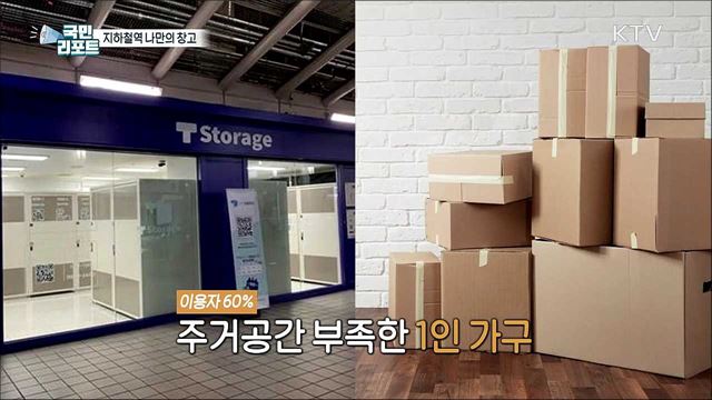 지하철역 개인창고 '또타 스토리지' 인기