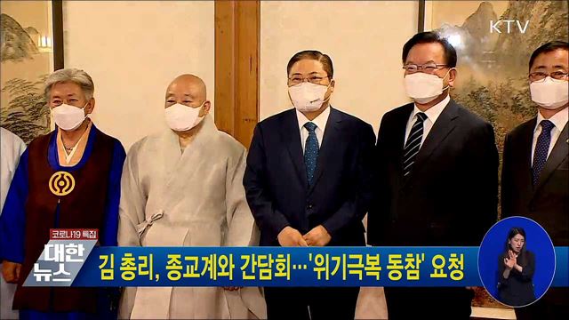 김 총리, 종교계와 간담회···'위기극복 동참' 요청