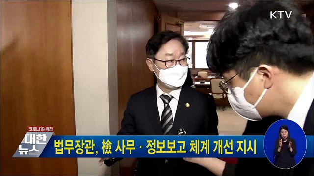 법무장관, 檢 사무·정보보고 체계 개선 지시