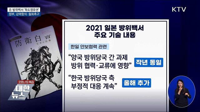 '독도영유권 주장' 日 방위백서에 '강력 항의'