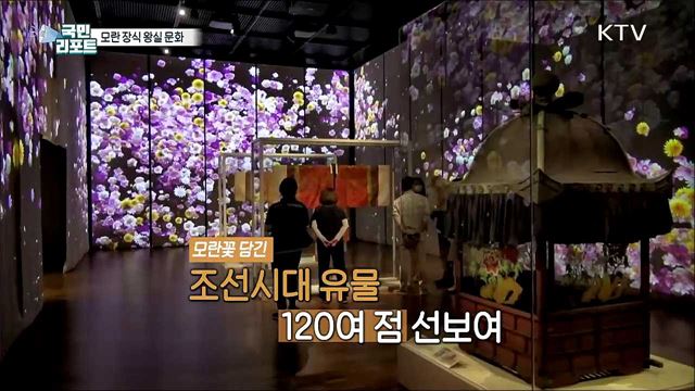 '모란'으로 장식한 조선 왕실 문화 눈길 끌어