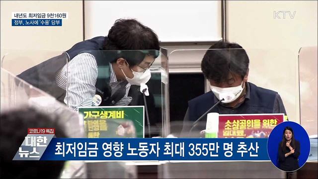내년도 최저임금 9천160원···정부 "수용 당부"