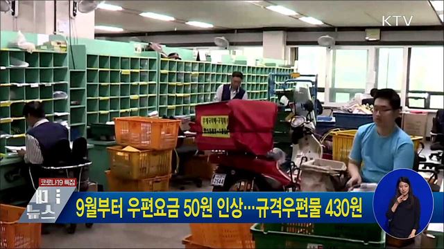 9월부터 우편요금 50원 인상···규격우편물 430원