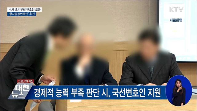 "수사 초기부터 변호인 도움"···형사공공변호인 추진