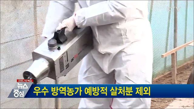 우수 방역농가 예방적 살처분 제외