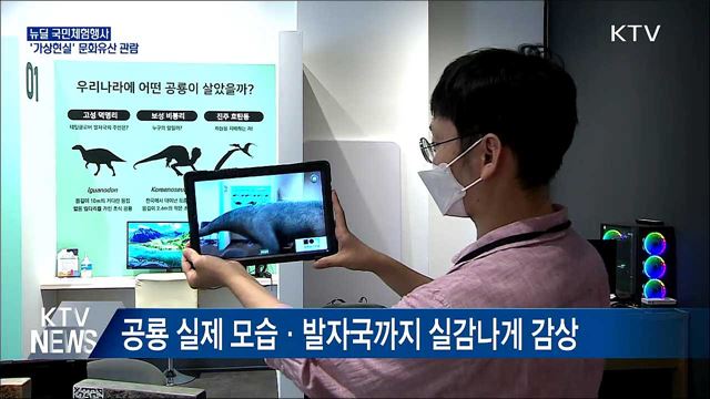 뉴딜 국민체험행사···'가상현실'로 문화유산 관람