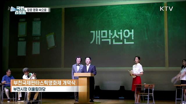 '장르 영화 속으로' 부천에서 즐기는 세계 영화