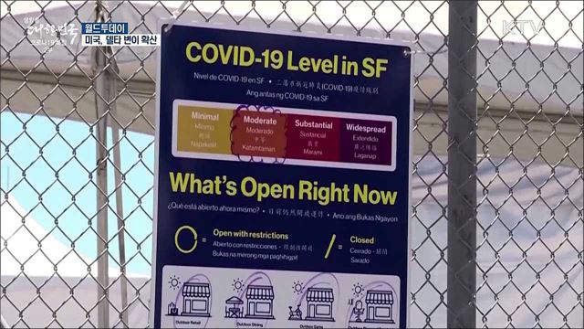 미국 델타 변이 확산···LA 확진자 6배 폭증 [월드 투데이]