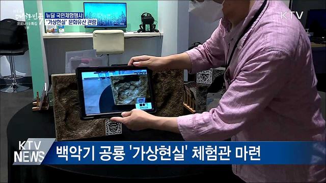 뉴딜 국민체험행사···'가상현실'로 문화유산 관람