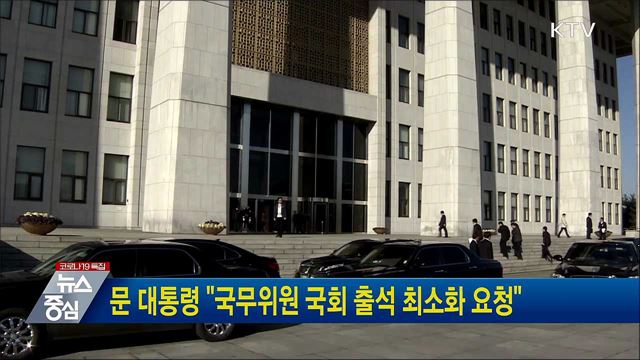 문 대통령 "국무위원 국회 출석 최소화 요청"