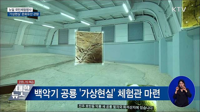 뉴딜 국민체험행사···'가상현실'로 문화유산 관람