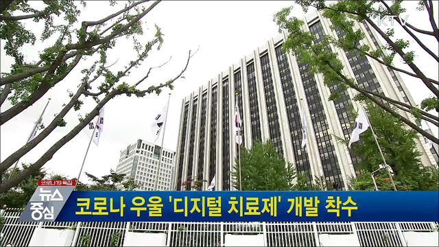 코로나 우울 '디지털 치료제' 개발 착수