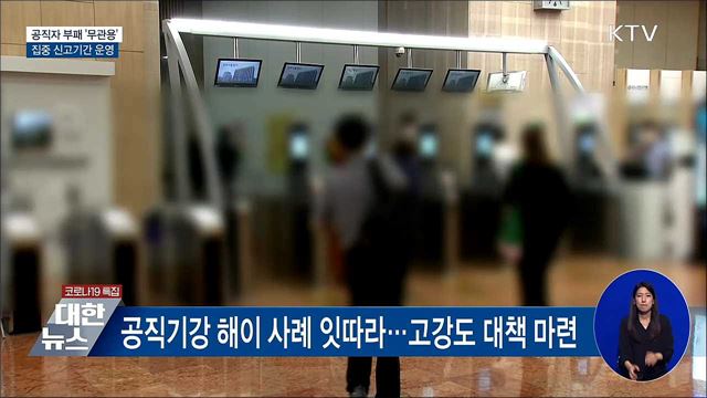 공직자 부패 '무관용'···집중 신고기간 운영