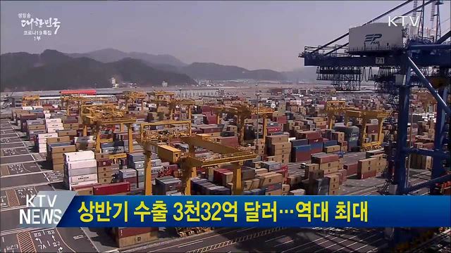 상반기 수출 3천32억 달러···역대 최대