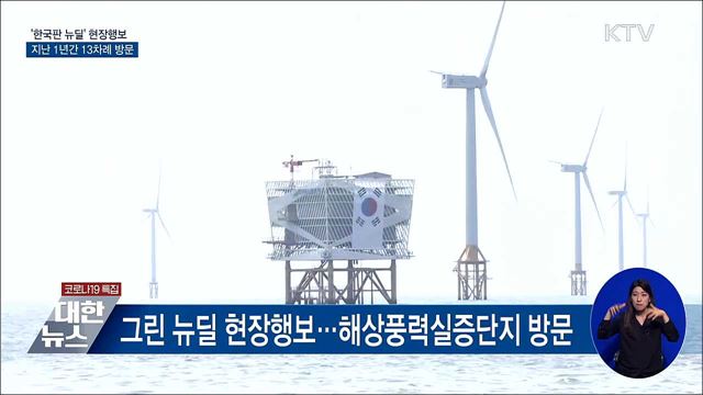 '한국판 뉴딜' 현장행보···1년간 13차례 방문