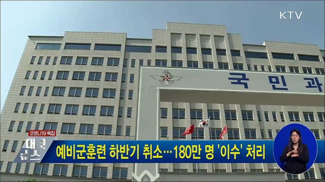 예비군훈련 하반기 취소···180만 명 '이수' 처리