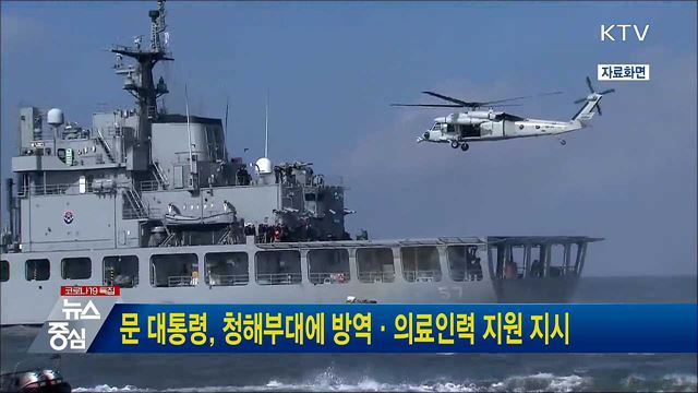 문 대통령, 청해부대에 방역·의료인력 지원 지시