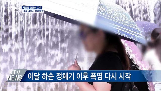 사흘째 열대야 지속···이달 말까지 폭염특보