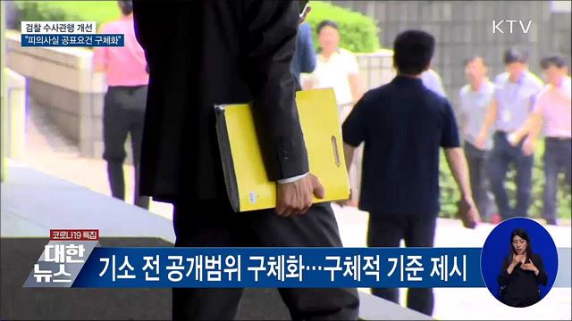 "피의사실 공표요건 구체화"···검찰 수사관행 개선