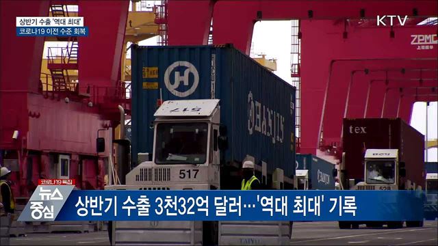 상반기 수출 '역대 최대'···코로나19 이전 회복