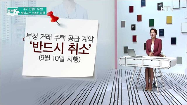 주거 안정이 우선! 달라지는 부동산 정책 [클릭K]