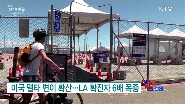 미국 델타 변이 확산···LA 확진자 6배 폭증 [월드 투데이]